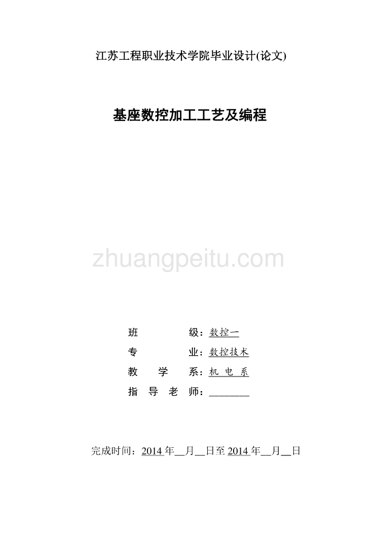 基座数控加工工艺及编程设计【含CAD图纸优秀毕业课程设计论文】_第1页