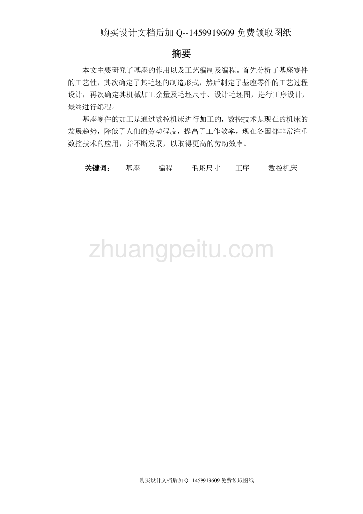 基座数控加工工艺及编程设计【含CAD图纸优秀毕业课程设计论文】_第2页