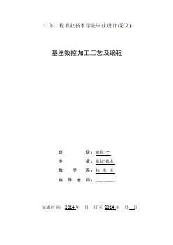 基座數(shù)控加工工藝及編程設(shè)計【含CAD圖紙優(yōu)秀畢業(yè)課程設(shè)計論文】