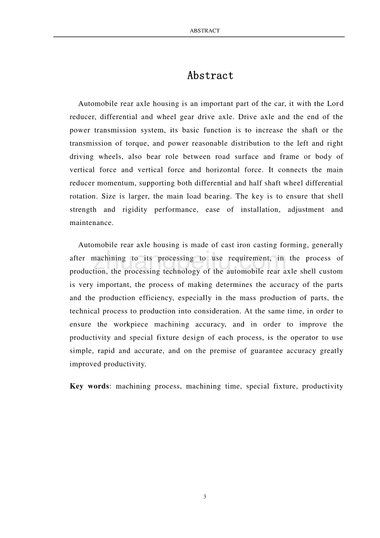 汽车后桥壳体加工工艺规程及夹具设计【含CAD图纸优秀毕业课程设计论文】_第3页