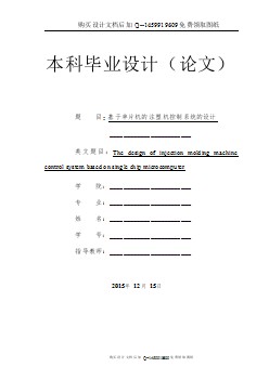 基于單片機(jī)的注塑機(jī)控制系統(tǒng)設(shè)計(jì)【含CAD圖紙優(yōu)秀畢業(yè)課程設(shè)計(jì)論文】