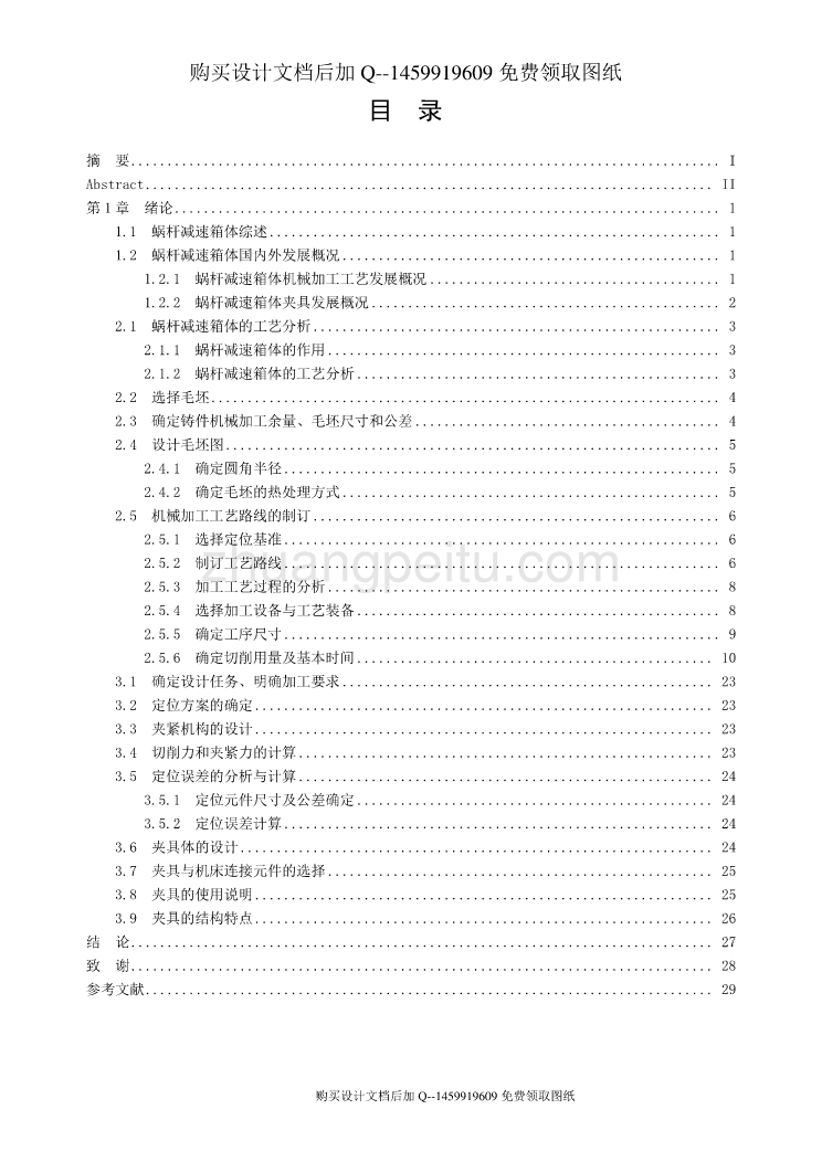 WG20型蜗杆减速箱体加工工艺规程及钻3×M6-6H螺纹底孔夹具设计【含CAD图纸优秀毕业课程设计论文】_第3页