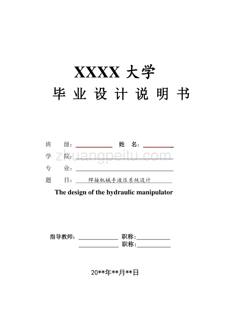 焊接机械手液压系统的设计【含CAD图纸优秀毕业课程设计论文】_第1页