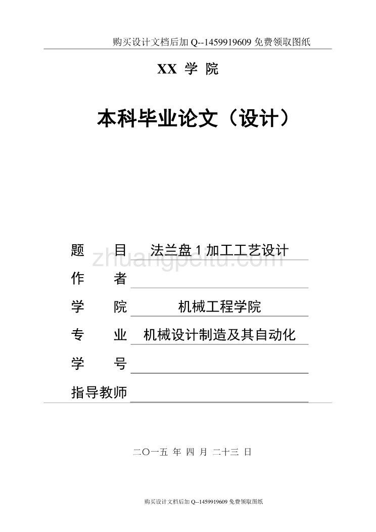 法兰盘1加工工艺设计【含CAD图纸优秀毕业课程设计论文】_第1页