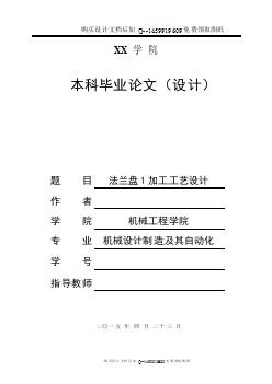 法蘭盤(pán)1加工工藝設(shè)計(jì)【含CAD圖紙優(yōu)秀畢業(yè)課程設(shè)計(jì)論文】