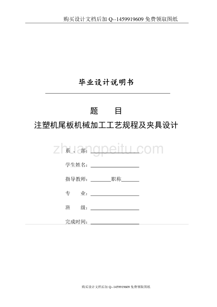 注塑机尾板机的械加工工艺规程及铣端面的铣床夹具设计【带proe三维含CAD图纸优秀毕业课程设计论文】_第1页