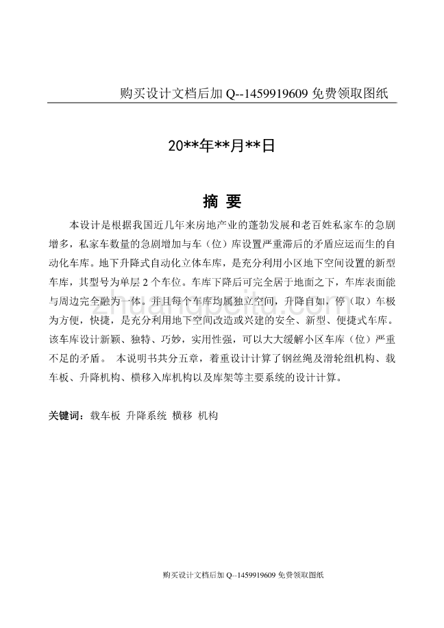 地下升降式自动化立体车库设计【含CAD图纸优秀毕业课程设计论文】_第2页