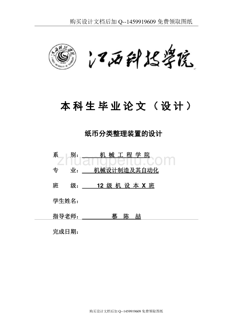 纸币分类整理装置设计【含CAD图纸优秀毕业课程设计论文】_第1页