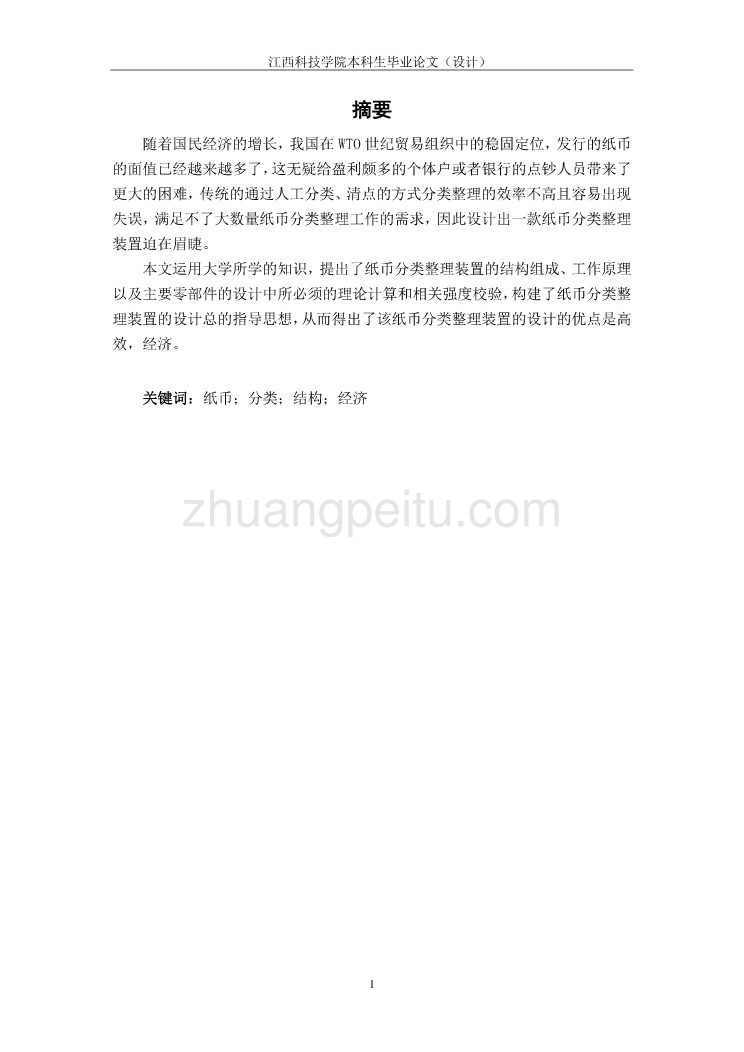 纸币分类整理装置设计【含CAD图纸优秀毕业课程设计论文】_第3页