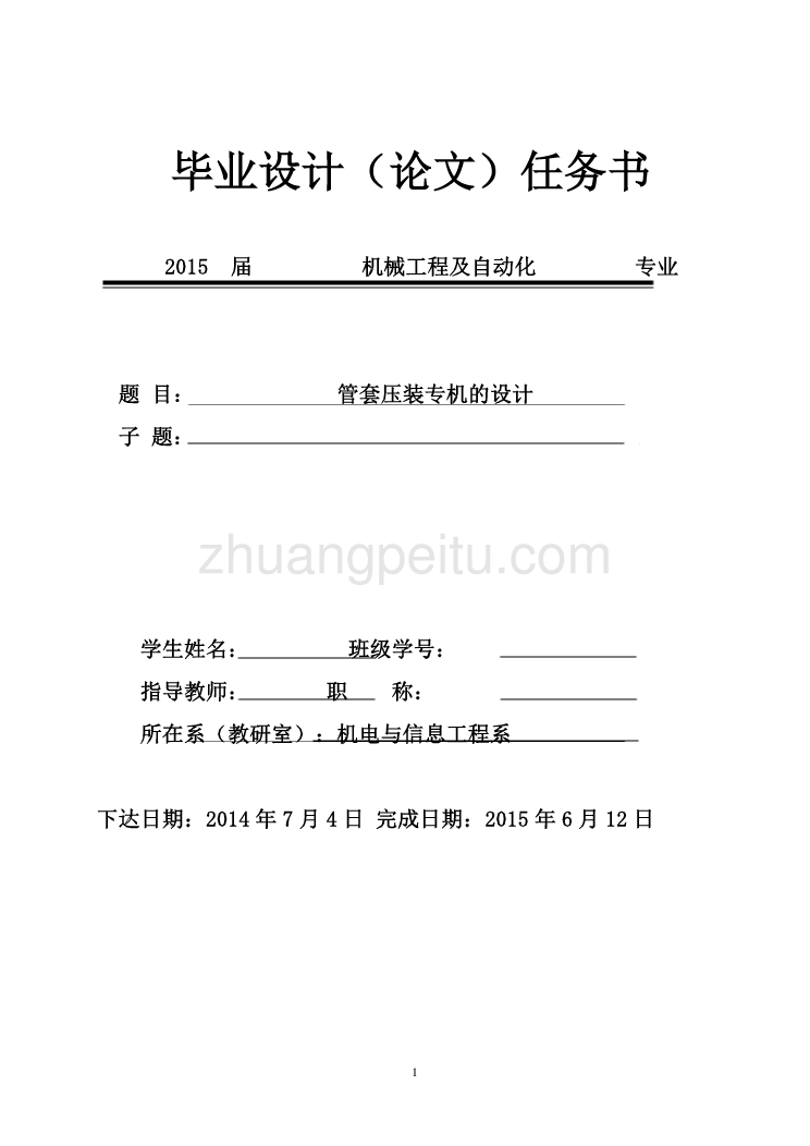 管套压装专机设计【含CAD图纸优秀毕业课程设计论文】_第1页