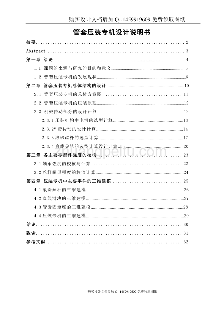 管套压装专机设计【含CAD图纸优秀毕业课程设计论文】_第2页