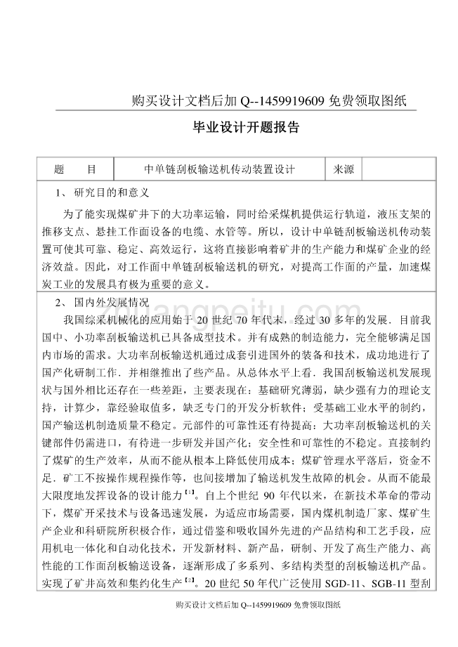 中单链刮板输送机传动装置设计【含CAD图纸优秀毕业课程设计论文】_第3页