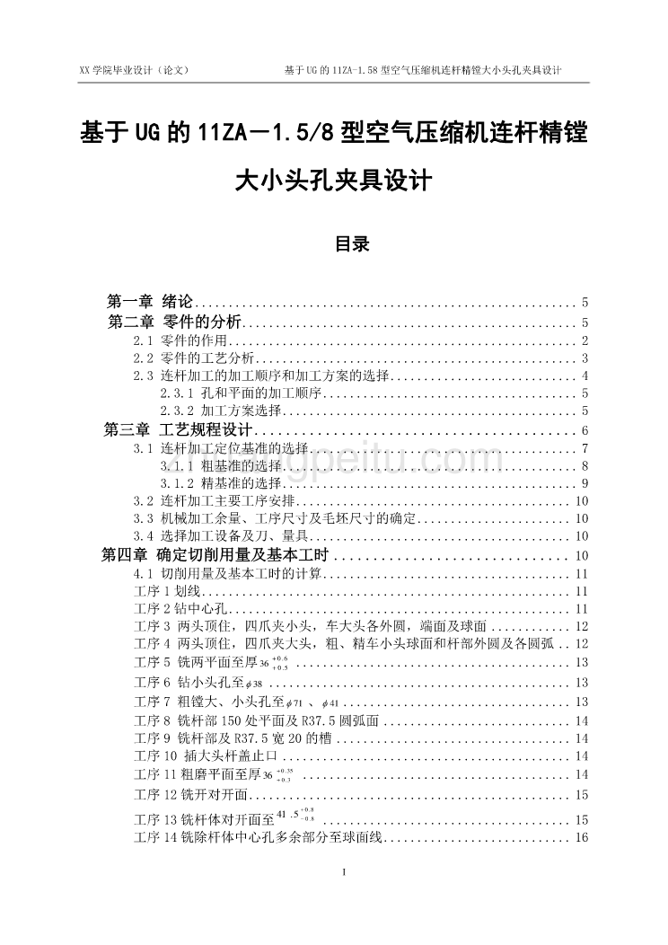 基于UG的11ZA－1.58型空气压缩机连杆精镗大小头孔夹具设计【含CAD图纸优秀毕业课程设计论文】_第1页