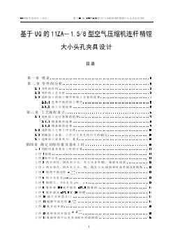 基于UG的11ZA－1.58型空氣壓縮機(jī)連桿精鏜大小頭孔夾具設(shè)計(jì)【含CAD圖紙優(yōu)秀畢業(yè)課程設(shè)計(jì)論文】