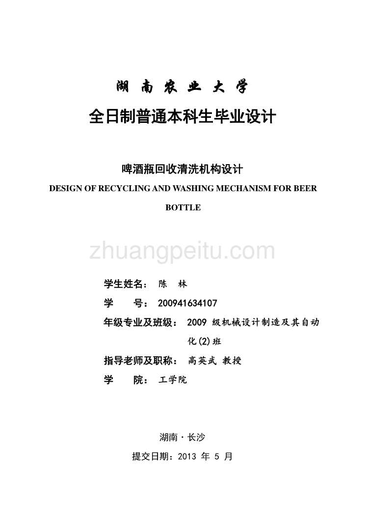 啤酒瓶回收清洗机构设计【含CAD图纸优秀毕业课程设计论文】_第1页