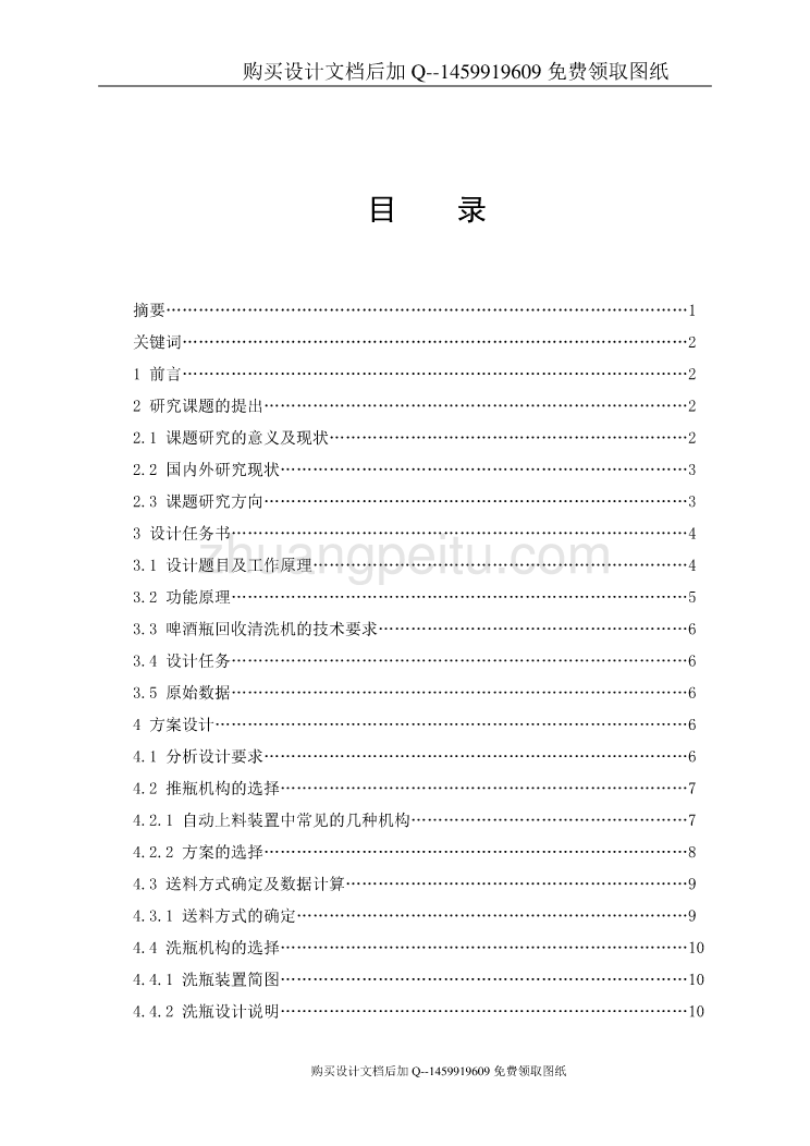 啤酒瓶回收清洗机构设计【含CAD图纸优秀毕业课程设计论文】_第3页