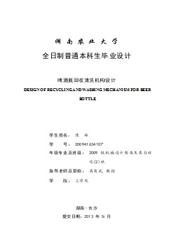 啤酒瓶回收清洗機(jī)構(gòu)設(shè)計(jì)【含CAD圖紙優(yōu)秀畢業(yè)課程設(shè)計(jì)論文】