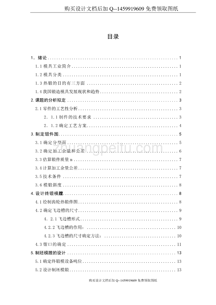 轴锻造工艺分析与模具设计【含CAD图纸优秀毕业课程设计论文】_第3页