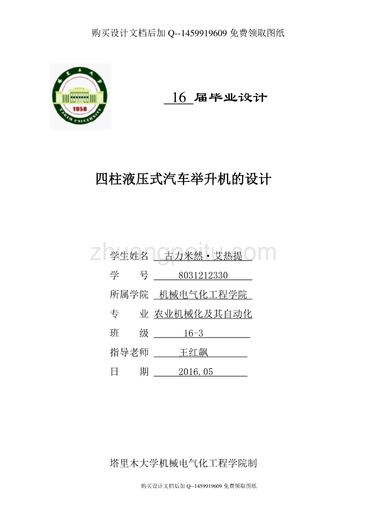 四柱液压式汽车举升机的设计【含CAD图纸优秀毕业课程设计论文】_第1页