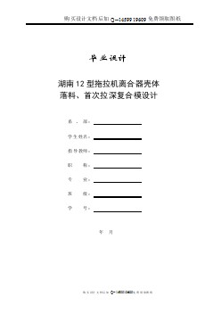 拖拉機(jī)離合器殼體的落料、首次拉深復(fù)合模設(shè)計(jì)【含CAD圖紙優(yōu)秀畢業(yè)課程設(shè)計(jì)論文】