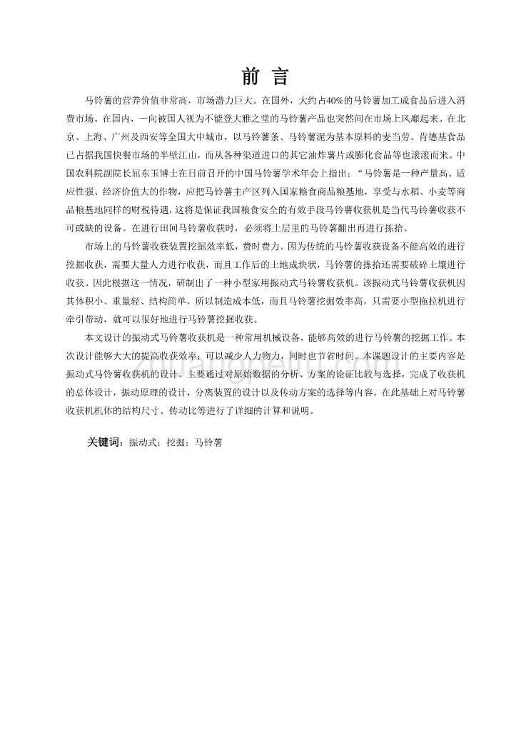 振动式马铃薯收获机的设计【含CAD图纸优秀毕业课程设计论文】_第2页