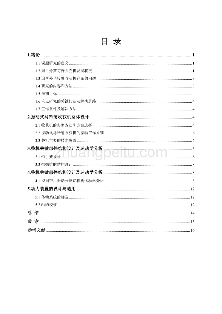 振动式马铃薯收获机的设计【含CAD图纸优秀毕业课程设计论文】_第3页