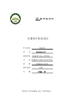 紅薯切片機的設(shè)計【含CAD圖紙優(yōu)秀畢業(yè)課程設(shè)計論文】