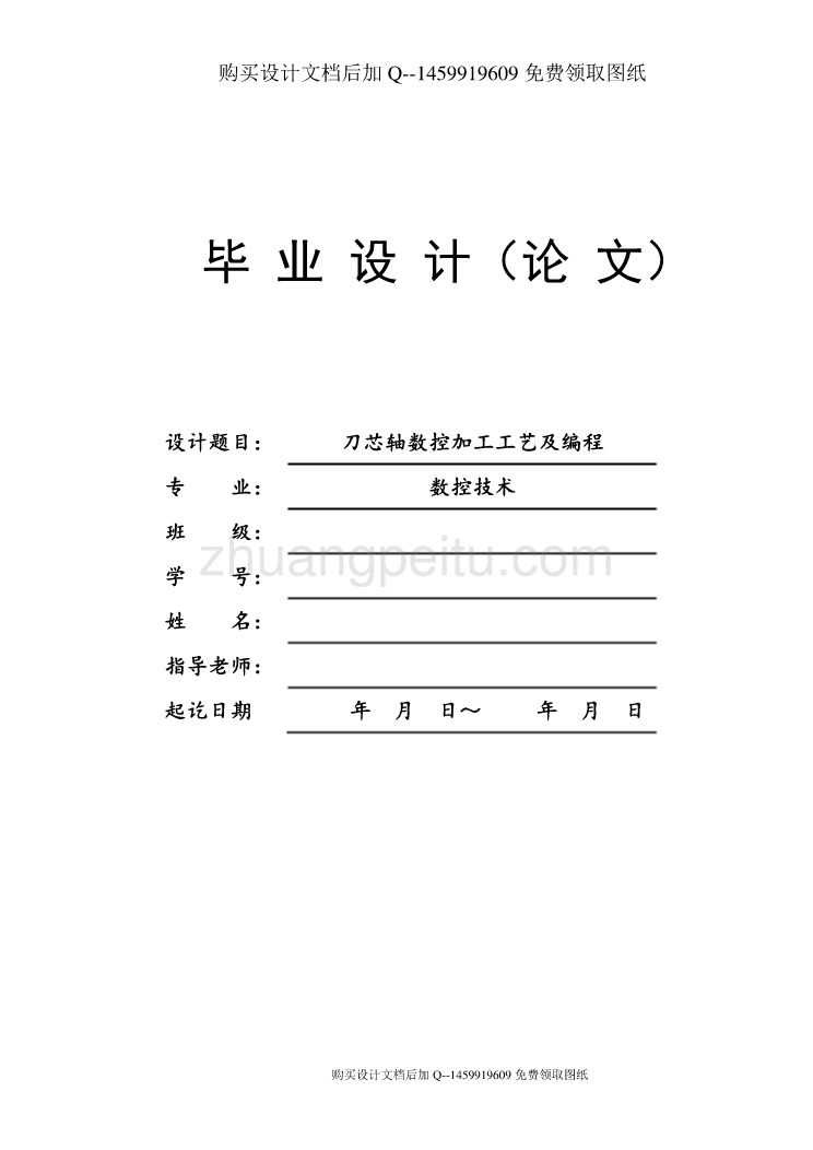 数控车削加工工艺及编程设计+总结、参考文献【含CAD图纸优秀毕业课程设计论文】_第1页