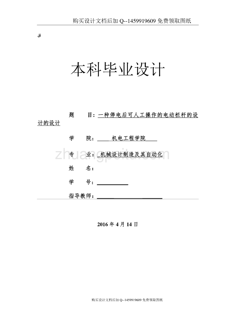 一种停电后可人工操作的电动栏杆设计【含CAD图纸优秀毕业课程设计论文】_第1页