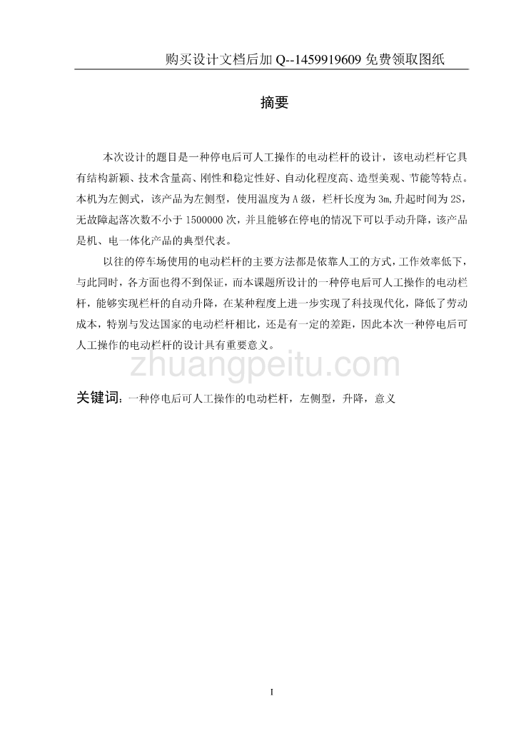 一种停电后可人工操作的电动栏杆设计【含CAD图纸优秀毕业课程设计论文】_第2页