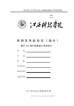 基于單片機(jī)智能小車(chē)設(shè)計(jì)【含CAD圖紙優(yōu)秀畢業(yè)課程設(shè)計(jì)論文】