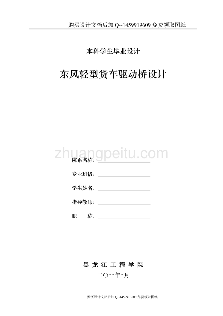 东风轻型货车驱动桥设计【含CAD图纸优秀毕业课程设计论文】_第1页