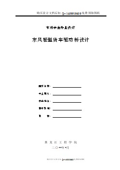 東風(fēng)輕型貨車驅(qū)動橋設(shè)計【含CAD圖紙優(yōu)秀畢業(yè)課程設(shè)計論文】