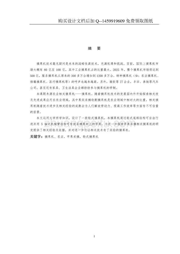 全自动摘果机的设计与创新设计【含CAD图纸优秀毕业课程设计论文】_第2页