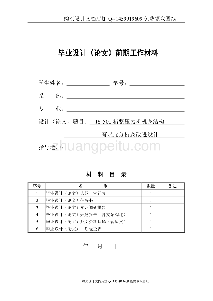 JS-500精整压力机机身结构有限元分析及改进设计【含CAD图纸优秀毕业课程设计论文】_第2页