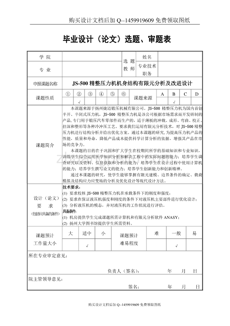 JS-500精整压力机机身结构有限元分析及改进设计【含CAD图纸优秀毕业课程设计论文】_第3页