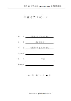 支架加工工藝及夾具設(shè)計【含CAD圖紙優(yōu)秀畢業(yè)課程設(shè)計論文】