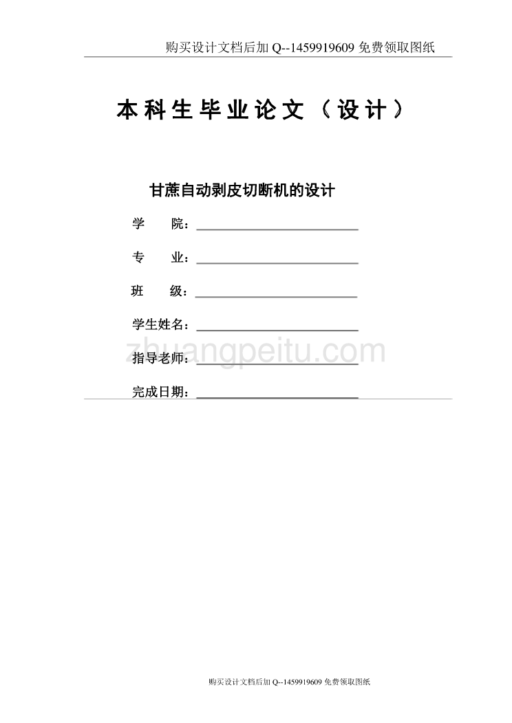 甘蔗自动剥皮切断机设计 【含CAD图纸优秀毕业课程设计论文】_第1页