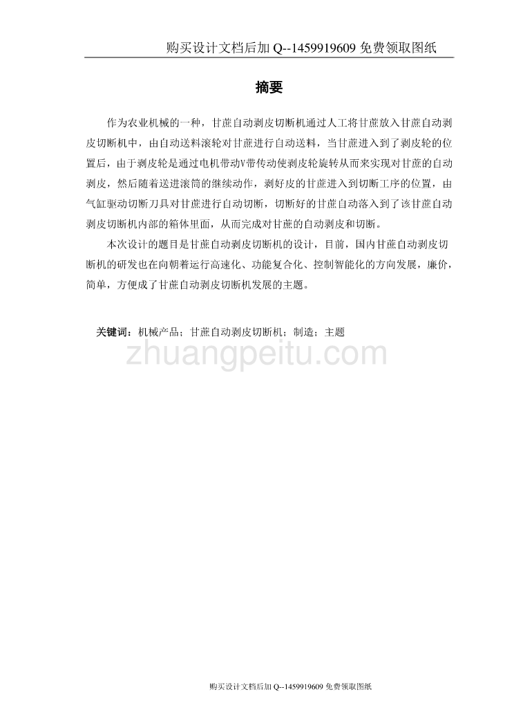 甘蔗自动剥皮切断机设计 【含CAD图纸优秀毕业课程设计论文】_第2页