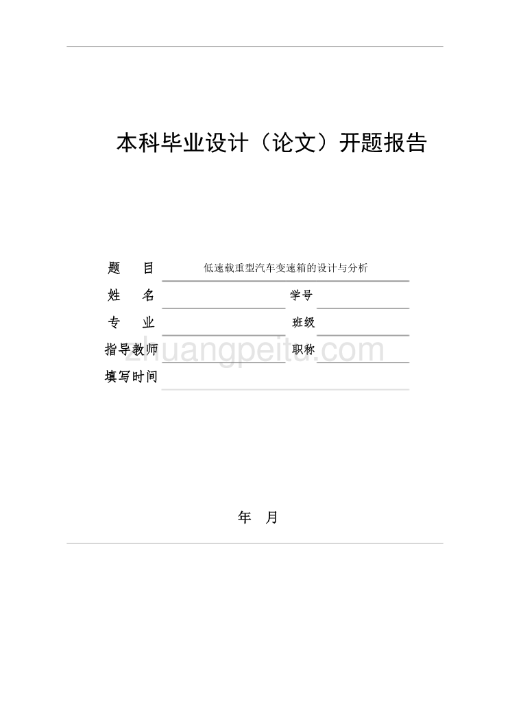 低速载重型汽车变速箱的设计与分析【带SW三维图【含CAD图纸优秀毕业课程设计论文】_第3页