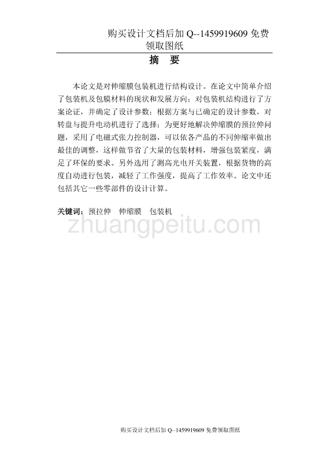 伸缩膜包装机进行结构设计【包膜机】【含CAD图纸优秀毕业课程设计论文】_第1页