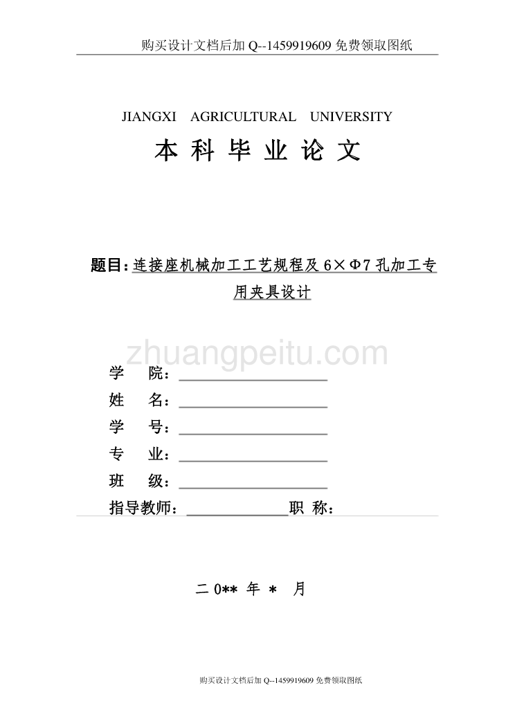 连接座的加工工艺规程及钻6×Ф7孔夹具设计【带全套CAD图纸及proe三维优秀毕业课程设计论文】_第1页