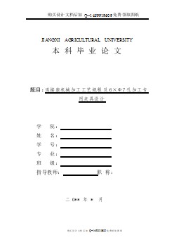 連接座的加工工藝規(guī)程及鉆6×Ф7孔夾具設計【帶全套CAD圖紙及proe三維優(yōu)秀畢業(yè)課程設計論文】