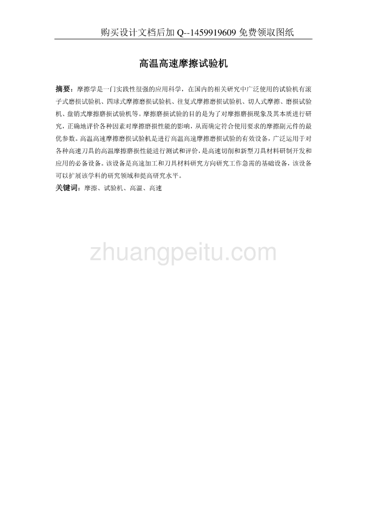 销盘式摩擦磨损试验机的设计【含CAD图纸优秀毕业课程设计论文】_第2页