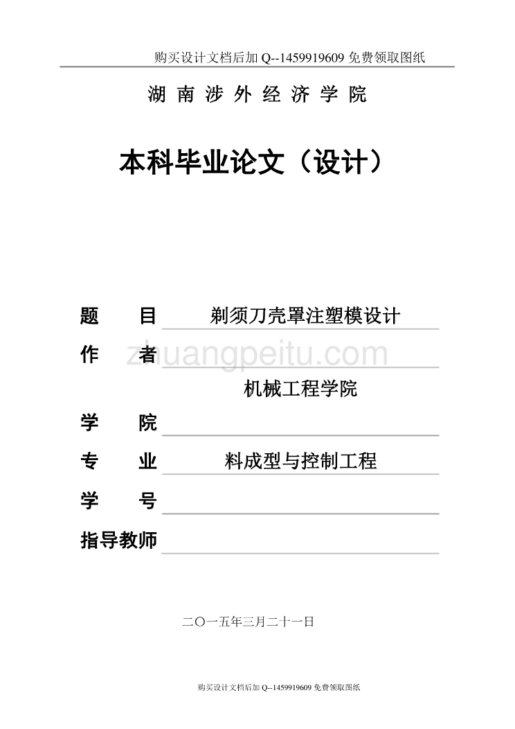 剃须刀壳罩的注塑模设计【含CAD图纸优秀毕业课程设计论文】_第1页