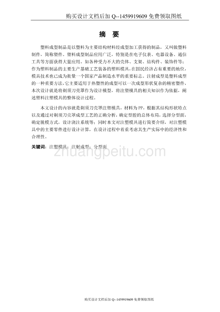 剃须刀壳罩的注塑模设计【含CAD图纸优秀毕业课程设计论文】_第3页