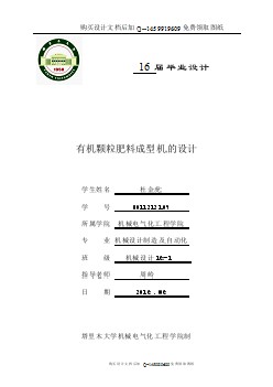 有機(jī)顆粒肥料成型機(jī)的設(shè)計(jì)【含CAD圖紙優(yōu)秀畢業(yè)課程設(shè)計(jì)論文】