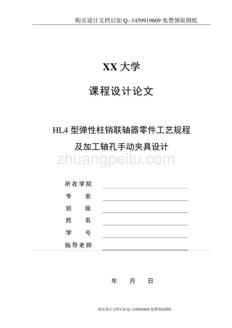 HL4型弹性柱销联轴器零件工艺规程及加工轴孔手动夹具设计【含CAD图纸优秀毕业课程设计论文】_第1页