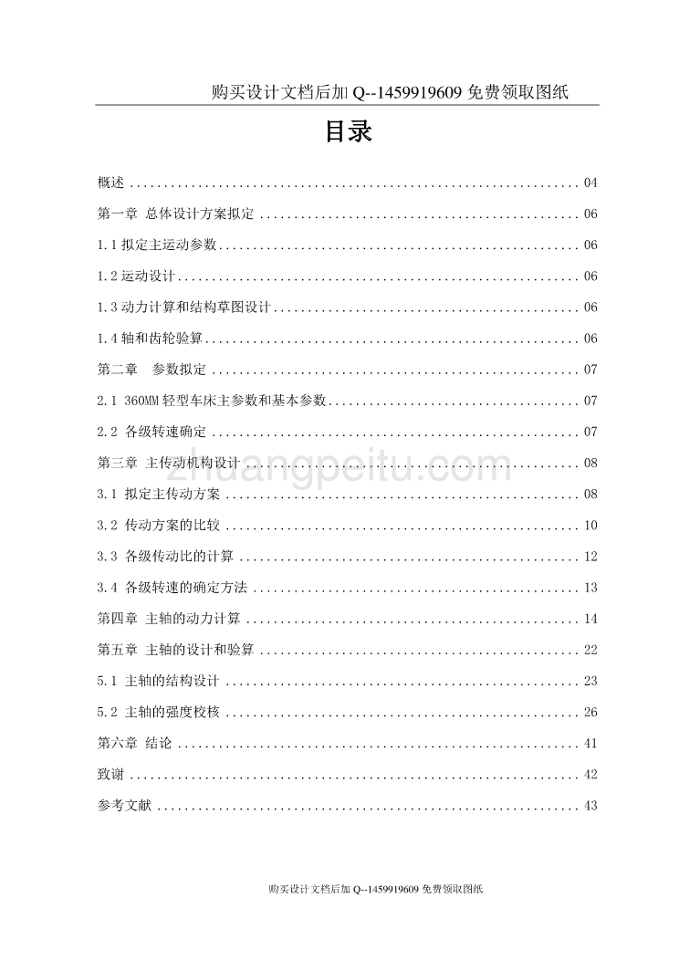 360mm轻型车床主传动系统的设计【含CAD图纸优秀毕业课程设计论文】_第3页