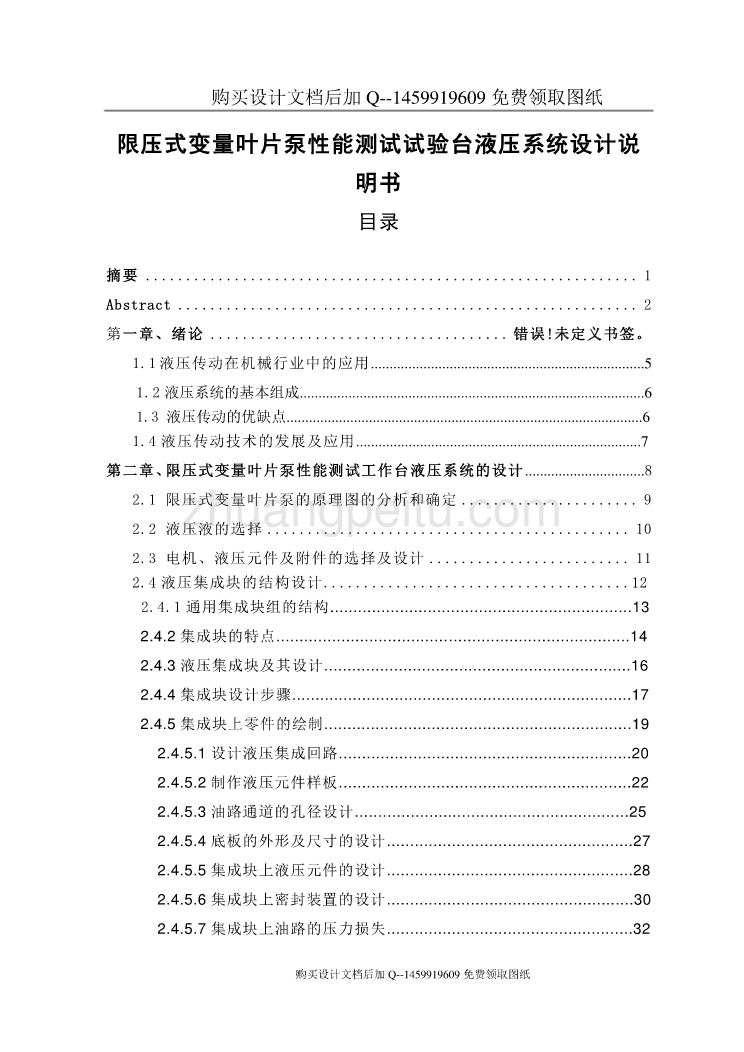 限压式变量叶片泵性能测试试验台液压系统设计【含CAD图纸优秀毕业课程设计论文】_第1页